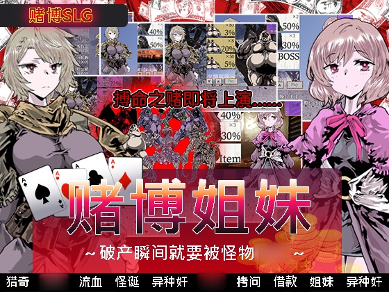 赌博姐妹~破产瞬间就要被怪物○○~ By Melon Pants 赌博姐妹~破产瞬间就要被怪物○○~ By Melon Pants