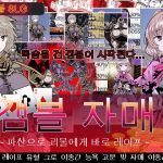 갬블 자매～파산으로 괴물에게 바로 레○프～