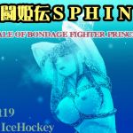 A TALE OF BONDAGE FIGHTER PRINCESS SPHINXact19 vs IceHockey