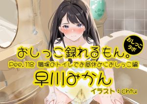 [RJ01447477] 【簡体中文版】【おしっこ実演】Pee.118早川みかんのおしっこ録れるもん。～職場のトイレでお昼休みにおしっこ編～