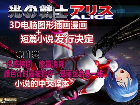 光之战士 艾丽丝 3D电脑图形插画漫画+短篇故事ー第一卷 ―快乐拷问•能量吸取•颜色计时器抢夺~爱丽丝濒死― By @OZ 光之战士 艾丽丝 3D电脑图形插画漫画+短篇故事ー第一卷 ―快乐拷问•能量吸取•颜色计时器抢夺~爱丽丝濒死― By @OZ