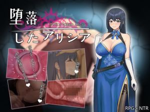 [RJ01439945] 堕落のアリシア