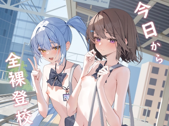 从今天开始全裸登校 By KurinMon 从今天开始全裸登校 By KurinMon