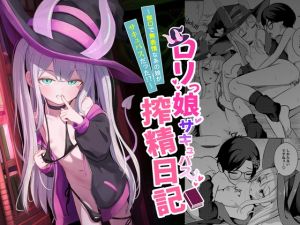[RJ01451647] 【韓国語版】○リっ娘サキュバス搾精日記~無口で無表情なあの娘がサキュバスだった!?~