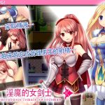 淫魔的女剑士