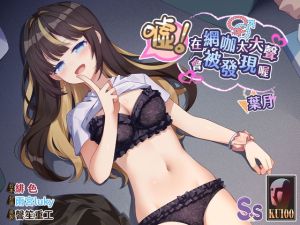 [RJ01441907] 【網咖激戰】噓！在網咖太大聲會被發現喔【中文音聲】