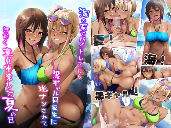 【韓国語版】海の家でバイトしてたら黒ギャル同級生に逆ナンされて汗だく童貞卒業した夏の日 By Translators Unite