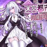 迷宮都市阿薩伊拉姆
