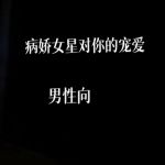 病娇女明星对你的宠爱