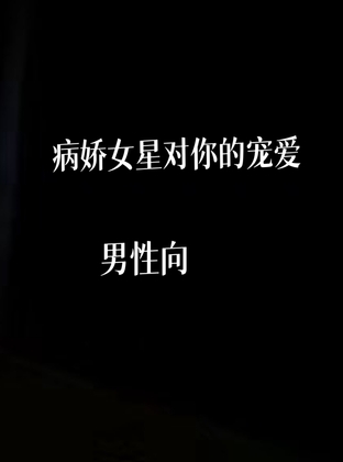 病娇女明星对你的宠爱 By 中文定制音声社