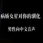 病娇女明星对你的驯化