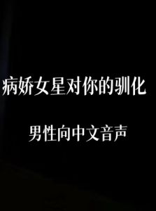 [RJ01442503] 病娇女明星对你的驯化
