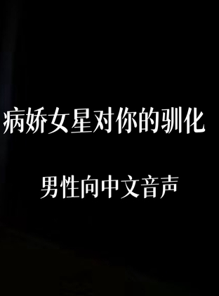 病娇女明星对你的驯化 By 中文定制音声社