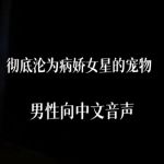 彻底沦为病娇女星的玩物