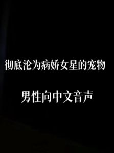 [RJ01442510] 彻底沦为病娇女星的玩物