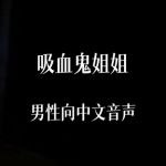 吸血鬼姐姐