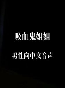 [RJ01442524] 吸血鬼姐姐