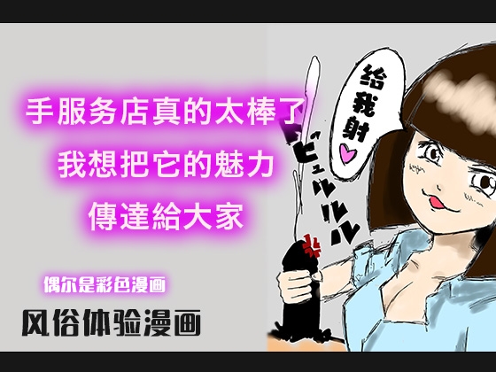 【简体中文版】手服务店真的太棒了,我想把它的魅力,傳達給大家 By Bibouroku
