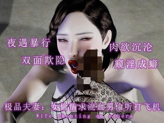极品夫妻:女偷情求混血男偷听打飞机 By 调教之声