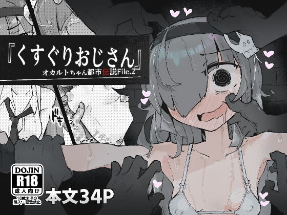 【簡体中文版】『くすぐりおじさん』 ~オカルトちゃん都市伝説File.2~ By Translators Unite
