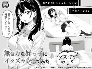 [RJ01443997] 無気力な姪っ子にイタズラしてみた