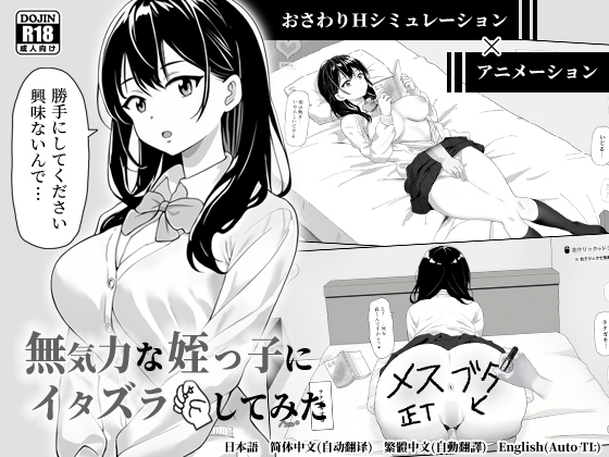 無気力な姪っ子にイタズラしてみた By Yamada Dev 無気力な姪っ子にイタズラしてみた By Yamada Dev