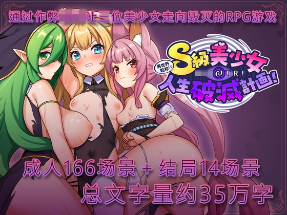 异世界转移〇〇NTR！S级美少女人生破灭计划！简体中文补丁 By Saikawayoujo