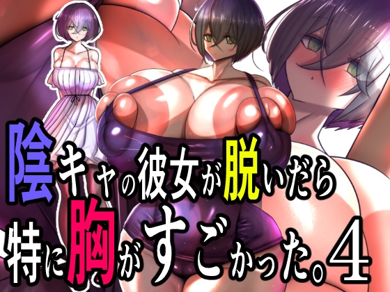 陰キャの彼女が脱いだら特に胸がすごかった。4 By Momoiro Phantasmagoria