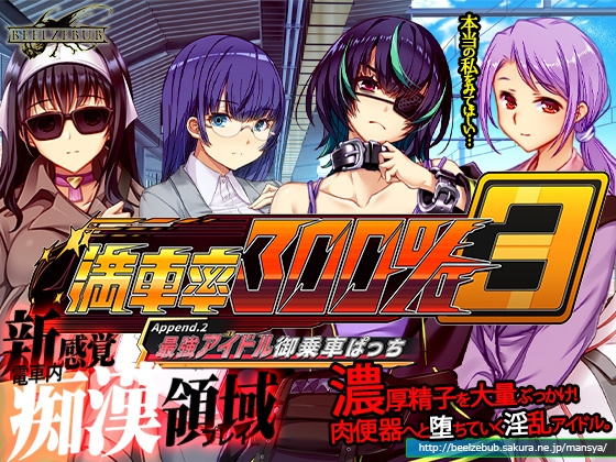 満車率300% 3≒ Append.2 最強アイドル御乗車ぱっち By Beel ze bub 満車率300% 3≒ Append.2 最強アイドル御乗車ぱっち By Beel ze bub