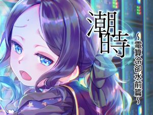 [RJ01446411] 潮時-電算冷卻水前篇-