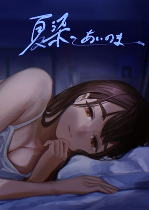 【簡体中文版】夏染-あいのま- By Translators Unite 【簡体中文版】夏染-あいのま- By Translators Unite