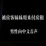 被房客妹妹用来付房租