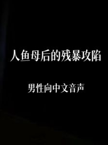 [RJ01446876] 人鱼母上的残暴攻陷