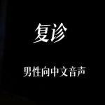 复诊