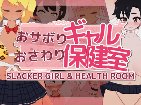 おサボりギャルおさわり保健室 By FujizakuraWorks おサボりギャルおさわり保健室 By FujizakuraWorks