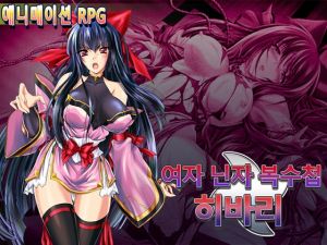 [RJ01447335] 여자 닌자 복수첩 히바리