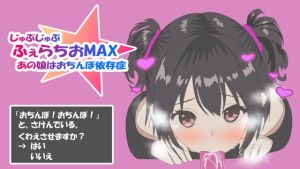 [RJ01447768] ふぇらちおMAX