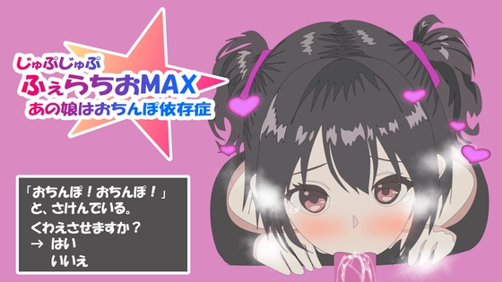 ふぇらちおMAX By erolab ふぇらちおMAX By erolab