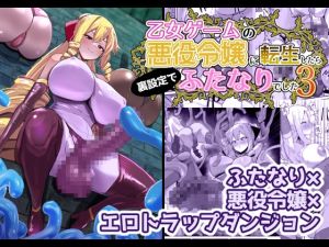 [RJ01452862] 【韓国語版】乙女ゲームの悪役令嬢に転生したら裏設定でふたなりでした3