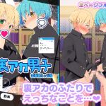 #裏アカ男子 図書室えっち編
