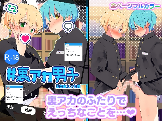 #裏アカ男子 図書室えっち編 By Pfactory #裏アカ男子 図書室えっち編 By Pfactory