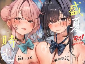[RJ01451304] [简体中文版] ～盛夏时光～ 在同一个夏天享受双重凹凸后宫♪【4小时】