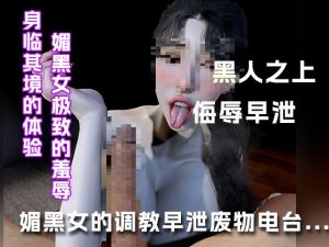 [RJ01451457] 媚黑女的调教早泄废物电台…