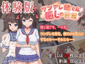 [RJ01451966] 【体験版】ツンデレ妹と私の癒しの日常