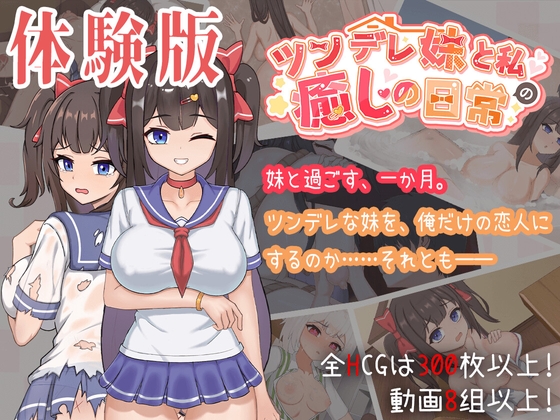 【体験版】ツンデレ妹と私の癒しの日常 By 白箱つるぺた 【体験版】ツンデレ妹と私の癒しの日常 By 白箱つるぺた