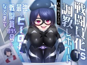 [RJ01453134] 战斗员化TS调教报告 直到最强的英雄沦为战斗员895号