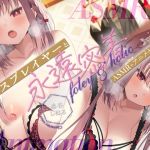 【ASMR+アニメセット版】フォーリー&ほりっく⭐日本一のコスプレイヤーと、永遠密着♪ 理性がほどけちゃう昇天必至の超々長尺、トロ舐めご奉仕❗⭐