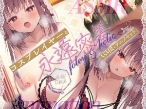 [RJ01454201] 【ASMR+アニメセット版】フォーリー&ほりっく⭐日本一のコスプレイヤーと、永遠密着♪ 理性がほどけちゃう昇天必至の超々長尺、トロ舐めご奉仕❗⭐