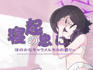 [RJ01454506] はるかをくすぐる —— 寝起の息に、ほのかなキャラメルモカの香