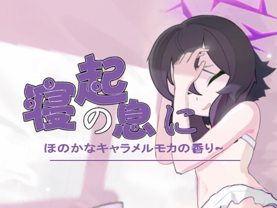 はるかをくすぐる —— 寝起の息に、ほのかなキャラメルモカの香 By 約束リング-約束環-binding ring はるかをくすぐる —— 寝起の息に、ほのかなキャラメルモカの香 By 約束リング-約束環-binding ring